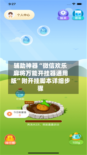 辅助神器“微信欢乐麻将万能开挂器通用版”附开挂脚本详细步骤-第3张图片