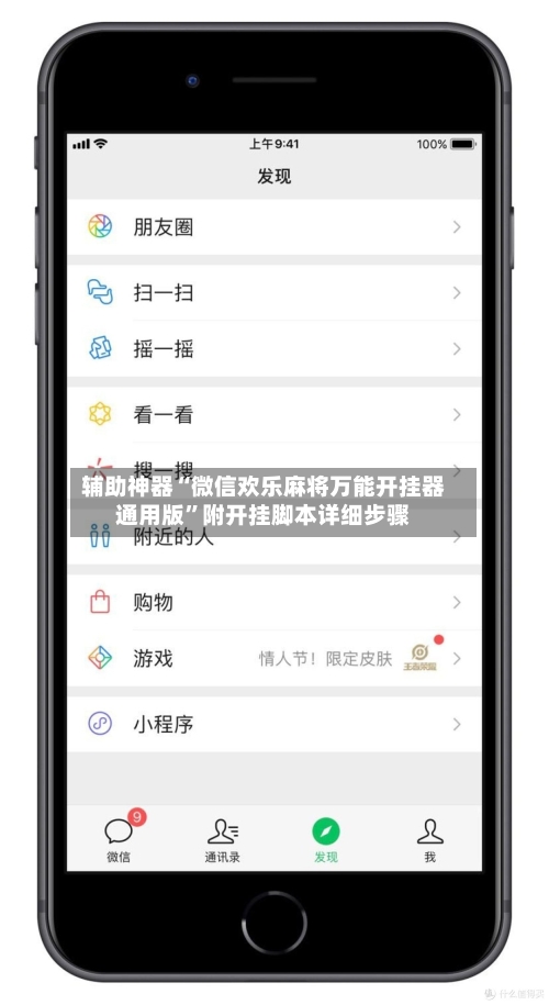 辅助神器“微信欢乐麻将万能开挂器通用版”附开挂脚本详细步骤-第2张图片