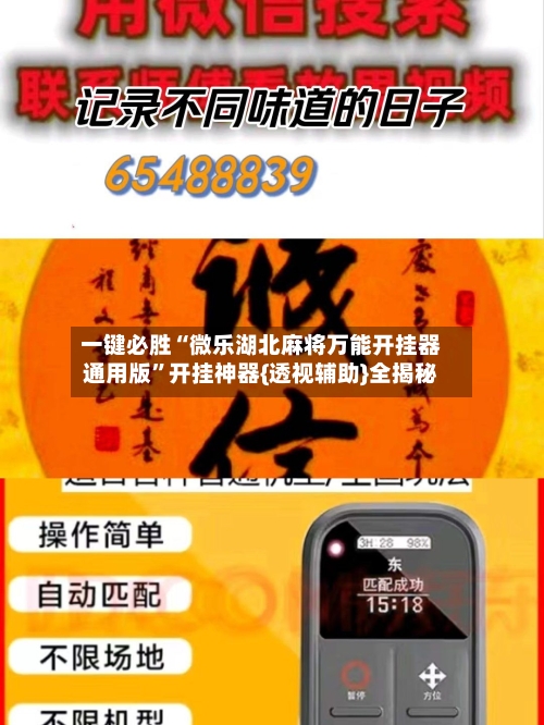 一键必胜“微乐湖北麻将万能开挂器通用版	”开挂神器{透视辅助}全揭秘-第2张图片