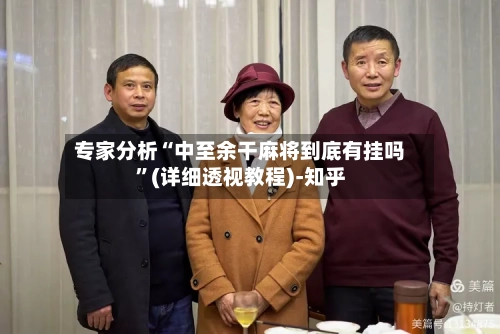 专家分析“中至余干麻将到底有挂吗	”(详细透视教程)-知乎-第2张图片