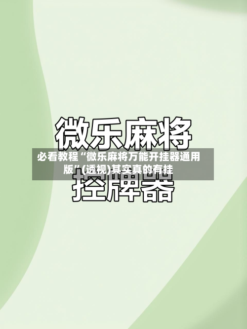 必看教程“微乐麻将万能开挂器通用版	”(透视)其实真的有挂-第2张图片