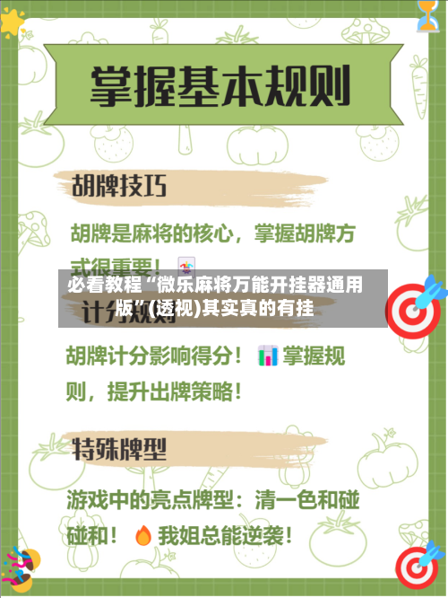 必看教程“微乐麻将万能开挂器通用版”(透视)其实真的有挂-第3张图片
