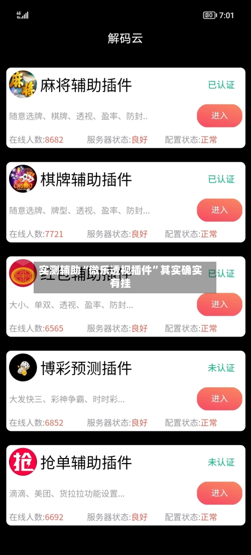 实测辅助“微乐透视插件”其实确实有挂