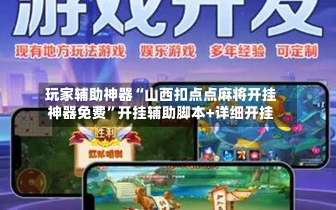 玩家辅助神器“山西扣点点麻将开挂神器免费”开挂辅助脚本+详细开挂-第2张图片