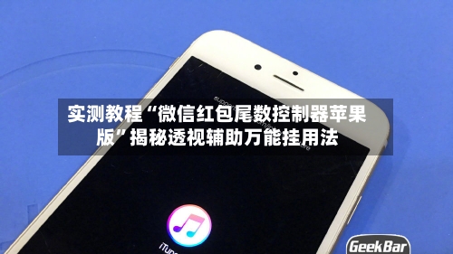 实测教程“微信红包尾数控制器苹果版	”揭秘透视辅助万能挂用法-第2张图片