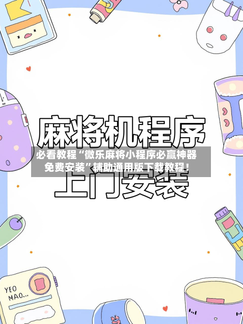 必看教程“微乐麻将小程序必赢神器免费安装”辅助通用版下载教程！