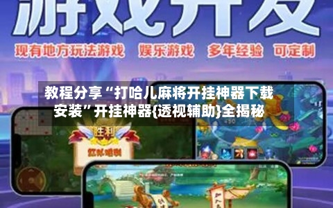 教程分享“打哈儿麻将开挂神器下载安装”开挂神器{透视辅助}全揭秘