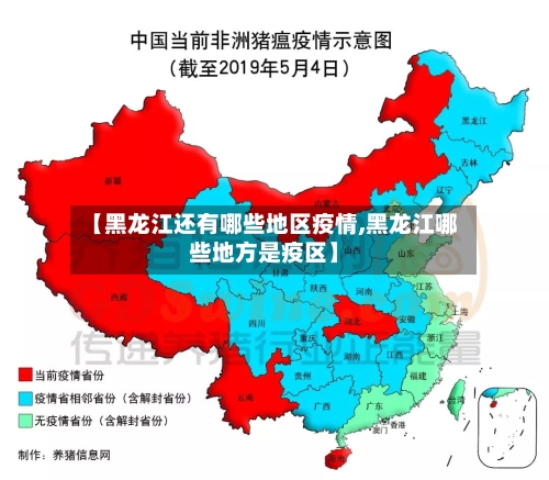 【黑龙江还有哪些地区疫情,黑龙江哪些地方是疫区】
