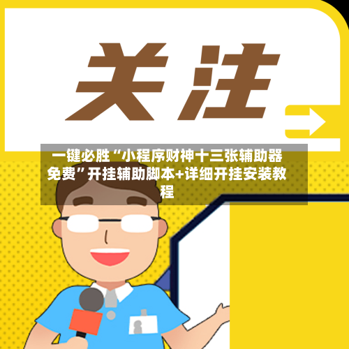 一键必胜“小程序财神十三张辅助器免费”开挂辅助脚本+详细开挂安装教程-第2张图片