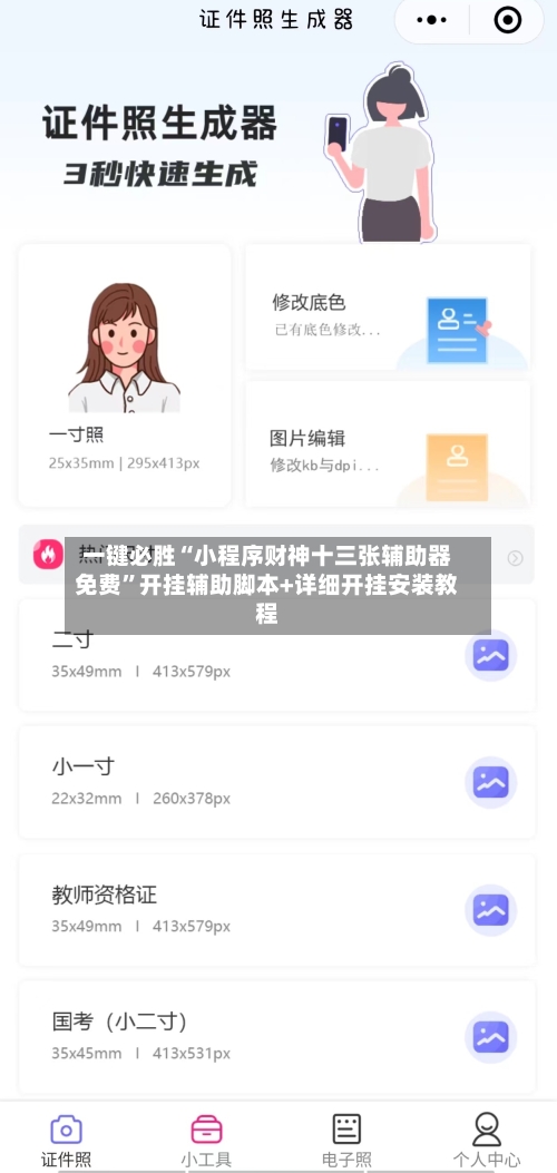 一键必胜“小程序财神十三张辅助器免费”开挂辅助脚本+详细开挂安装教程-第3张图片
