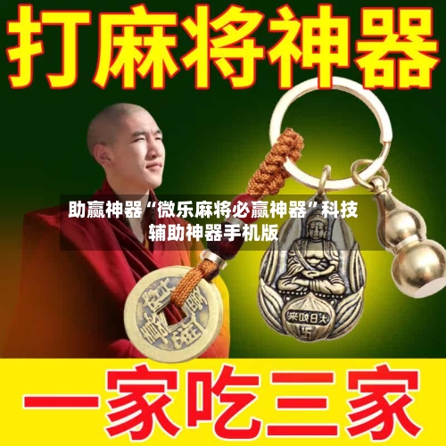 助赢神器“微乐麻将必赢神器	”科技辅助神器手机版-第2张图片