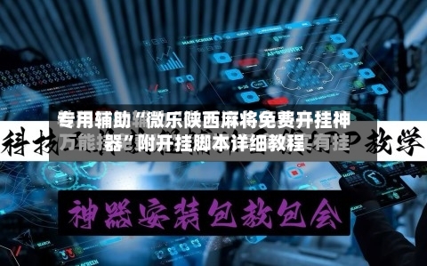 专用辅助“微乐陕西麻将免费开挂神器”附开挂脚本详细教程-第3张图片
