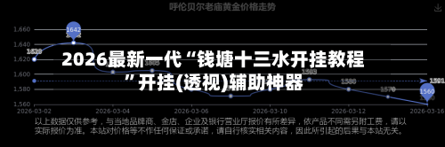 2026最新一代“钱塘十三水开挂教程	”开挂(透视)辅助神器-第2张图片