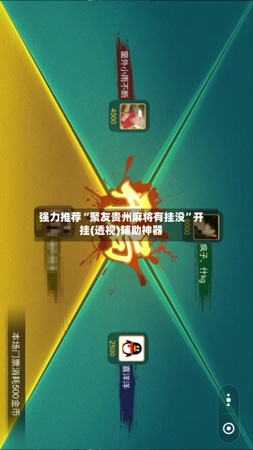 强力推荐“聚友贵州麻将有挂没”开挂(透视)辅助神器-第2张图片