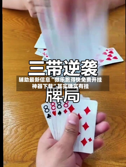 辅助最新信息“微乐跑得快免费开挂神器下载”其实确实有挂