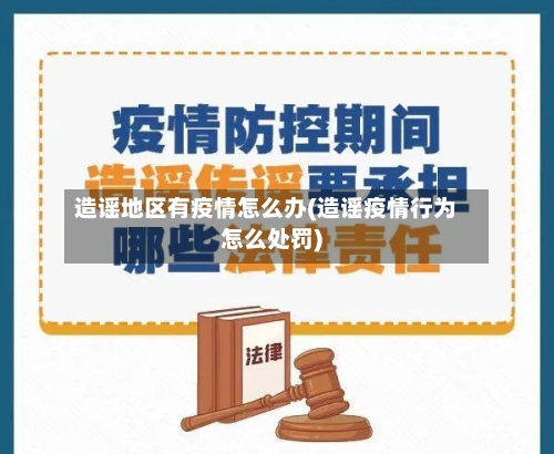 造谣地区有疫情怎么办(造谣疫情行为怎么处罚)-第3张图片