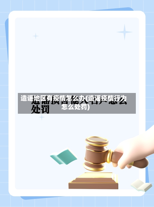 造谣地区有疫情怎么办(造谣疫情行为怎么处罚)