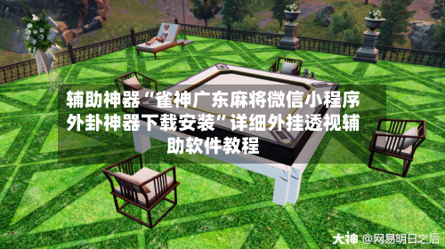 辅助神器“雀神广东麻将微信小程序外卦神器下载安装	”详细外挂透视辅助软件教程-第2张图片