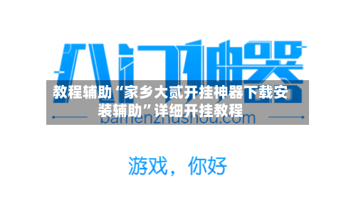 教程辅助“家乡大贰开挂神器下载安装辅助”详细开挂教程-第2张图片