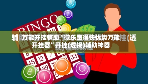 万能开挂辅助“微乐跑得快优势万能开挂器”开挂(透视)辅助神器-第2张图片