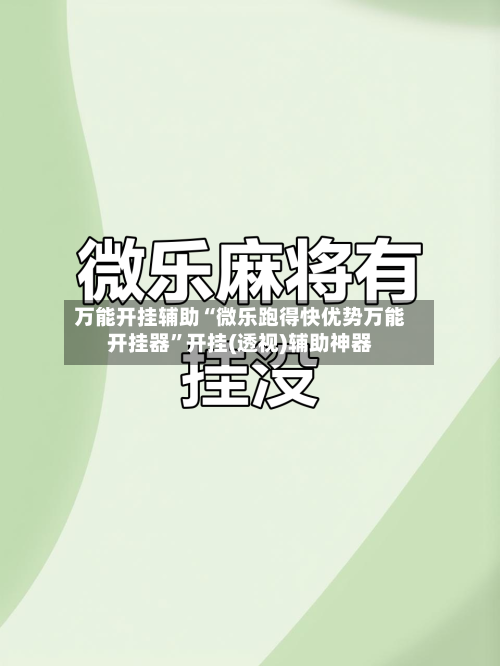 万能开挂辅助“微乐跑得快优势万能开挂器”开挂(透视)辅助神器