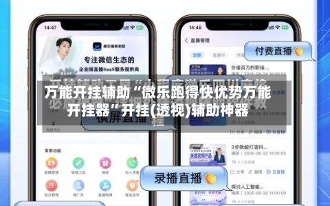 万能开挂辅助“微乐跑得快优势万能开挂器	”开挂(透视)辅助神器-第3张图片