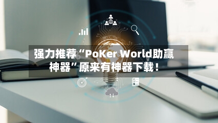 强力推荐“PoKer World助赢神器	”原来有神器下载！-第2张图片