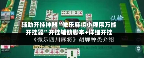 辅助开挂神器“微乐麻将小程序万能开挂器	”开挂辅助脚本+详细开挂-第2张图片