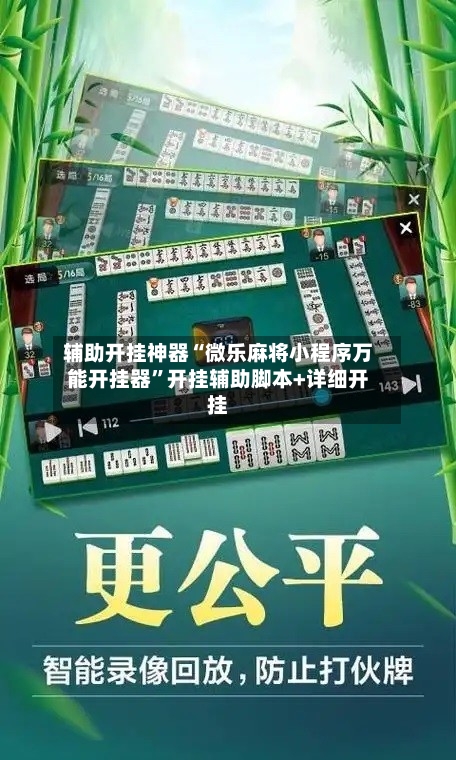辅助开挂神器“微乐麻将小程序万能开挂器	”开挂辅助脚本+详细开挂-第3张图片