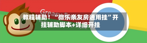 教程辅助！“微乐亲友房通用挂	”开挂辅助脚本+详细开挂-第2张图片