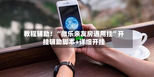 教程辅助！“微乐亲友房通用挂”开挂辅助脚本+详细开挂-第3张图片