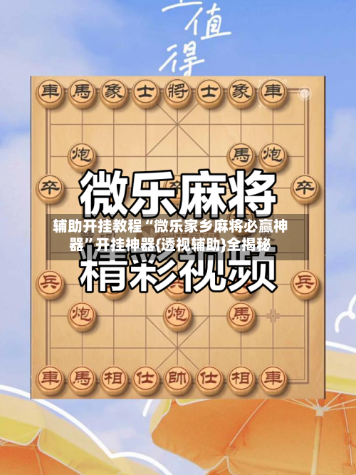 辅助开挂教程“微乐家乡麻将必赢神器”开挂神器{透视辅助}全揭秘