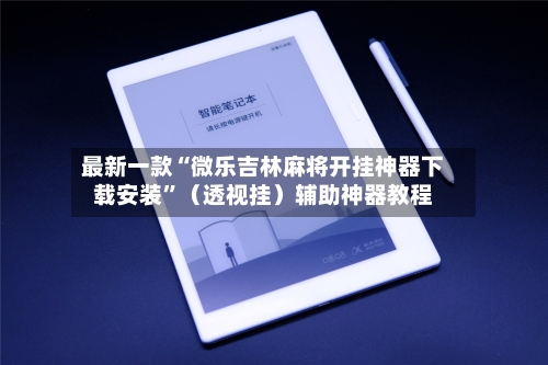 最新一款“微乐吉林麻将开挂神器下载安装”（透视挂）辅助神器教程-第2张图片