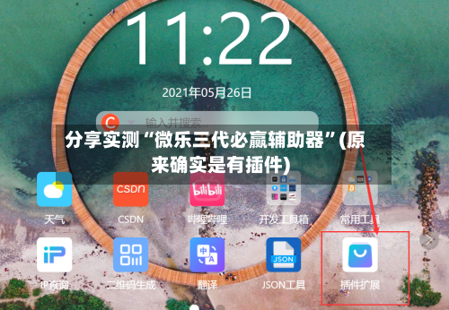 分享实测“微乐三代必赢辅助器”(原来确实是有插件)-第2张图片