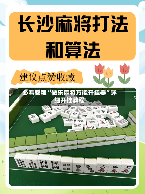 必看教程“微乐麻将万能开挂器”详细开挂教程