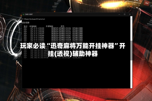 玩家必读“迅奇麻将万能开挂神器”开挂(透视)辅助神器-第3张图片