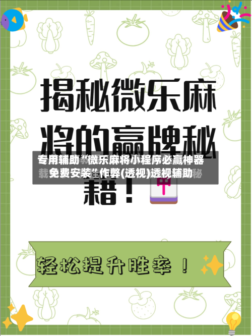 专用辅助“微乐麻将小程序必赢神器免费安装”作弊(透视)透视辅助-第3张图片