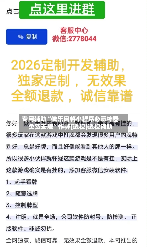 专用辅助“微乐麻将小程序必赢神器免费安装”作弊(透视)透视辅助-第2张图片