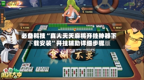 必备科技“真人天天麻将开挂神器下载安装	”开挂辅助详细步骤-第2张图片