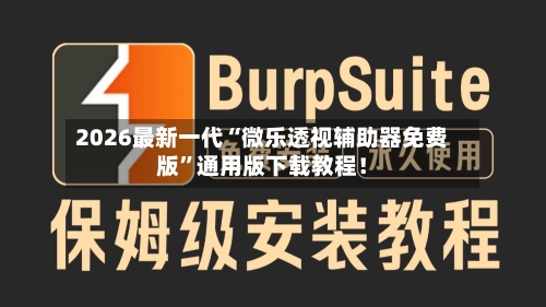 2026最新一代“微乐透视辅助器免费版”通用版下载教程！-第3张图片