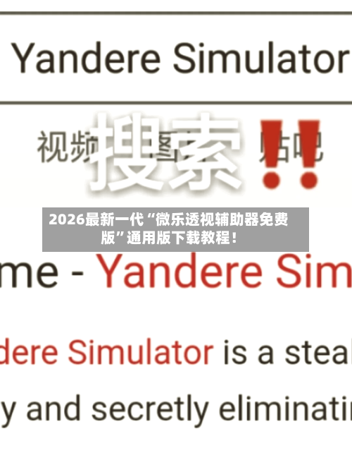 2026最新一代“微乐透视辅助器免费版	”通用版下载教程！-第2张图片