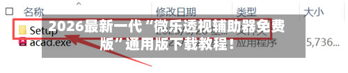 2026最新一代“微乐透视辅助器免费版”通用版下载教程！