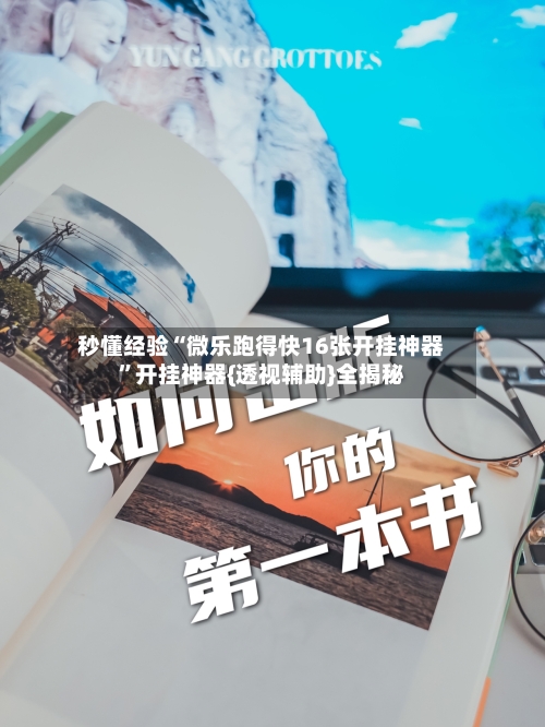 秒懂经验“微乐跑得快16张开挂神器	”开挂神器{透视辅助}全揭秘-第3张图片