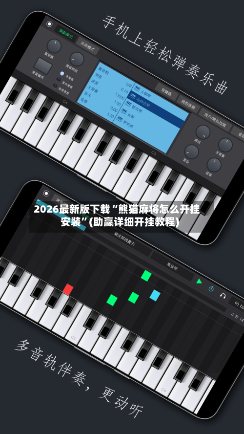 2026最新版下载“熊猫麻将怎么开挂安装”(助赢详细开挂教程)-第2张图片