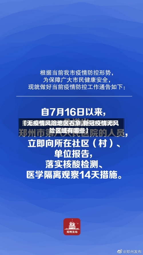【无疫情风险地区石象,新冠疫情无风险区域有哪些】-第3张图片