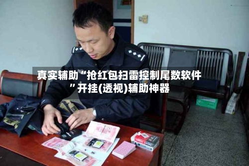 真实辅助“抢红包扫雷控制尾数软件”开挂(透视)辅助神器-第2张图片