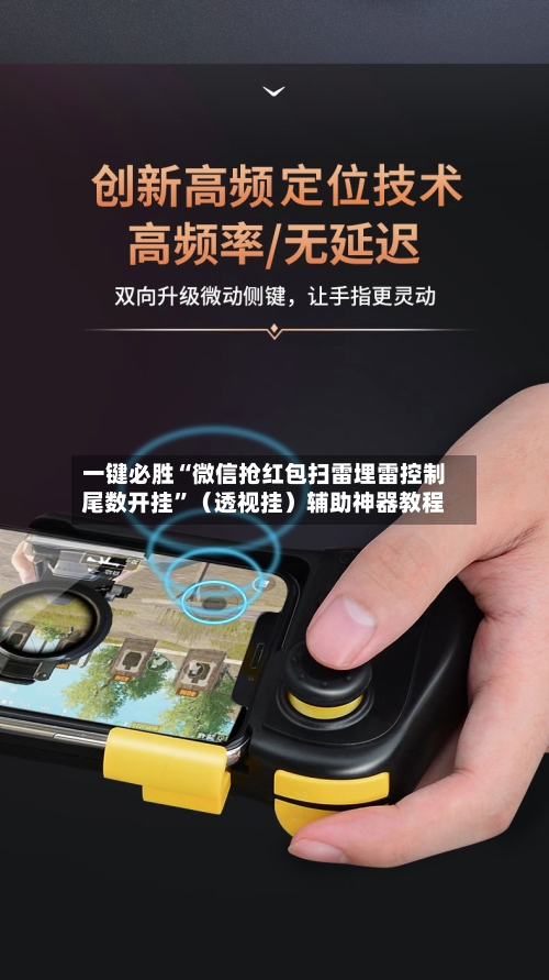 一键必胜“微信抢红包扫雷埋雷控制尾数开挂	”（透视挂）辅助神器教程-第2张图片