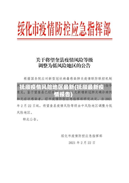 抚顺疫情风险地区最新(抚顺最新疫情报告)-第2张图片