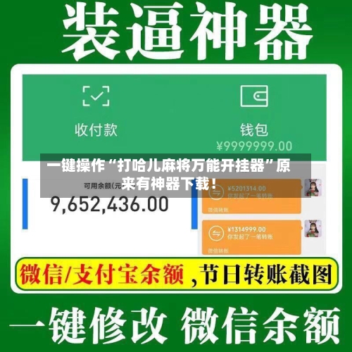 一键操作“打哈儿麻将万能开挂器”原来有神器下载！-第2张图片