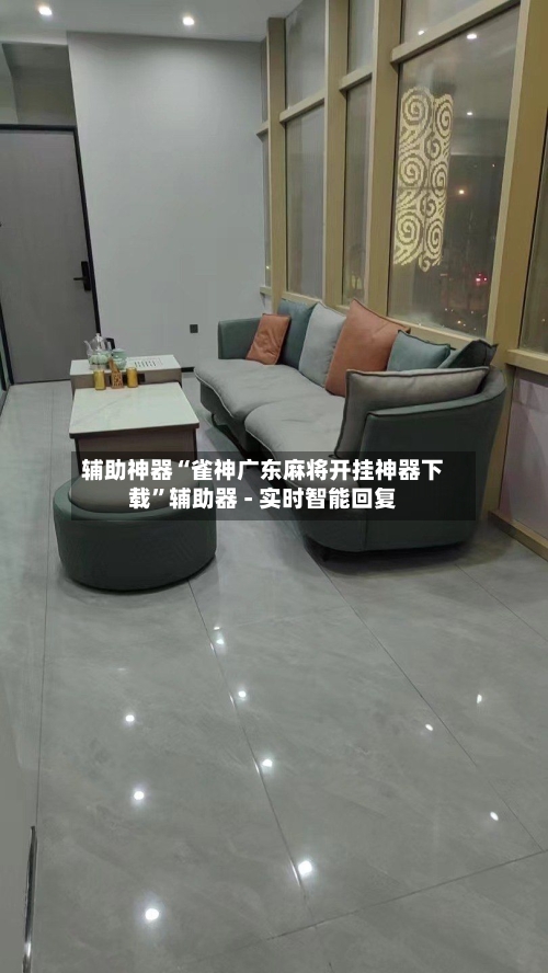 辅助神器“雀神广东麻将开挂神器下载	”辅助器 - 实时智能回复-第2张图片